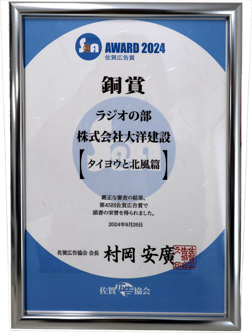 佐賀県広告協会広告賞ラジオの部銀賞の賞状