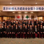 第9回大洋建設安全協力会総会 集合写真